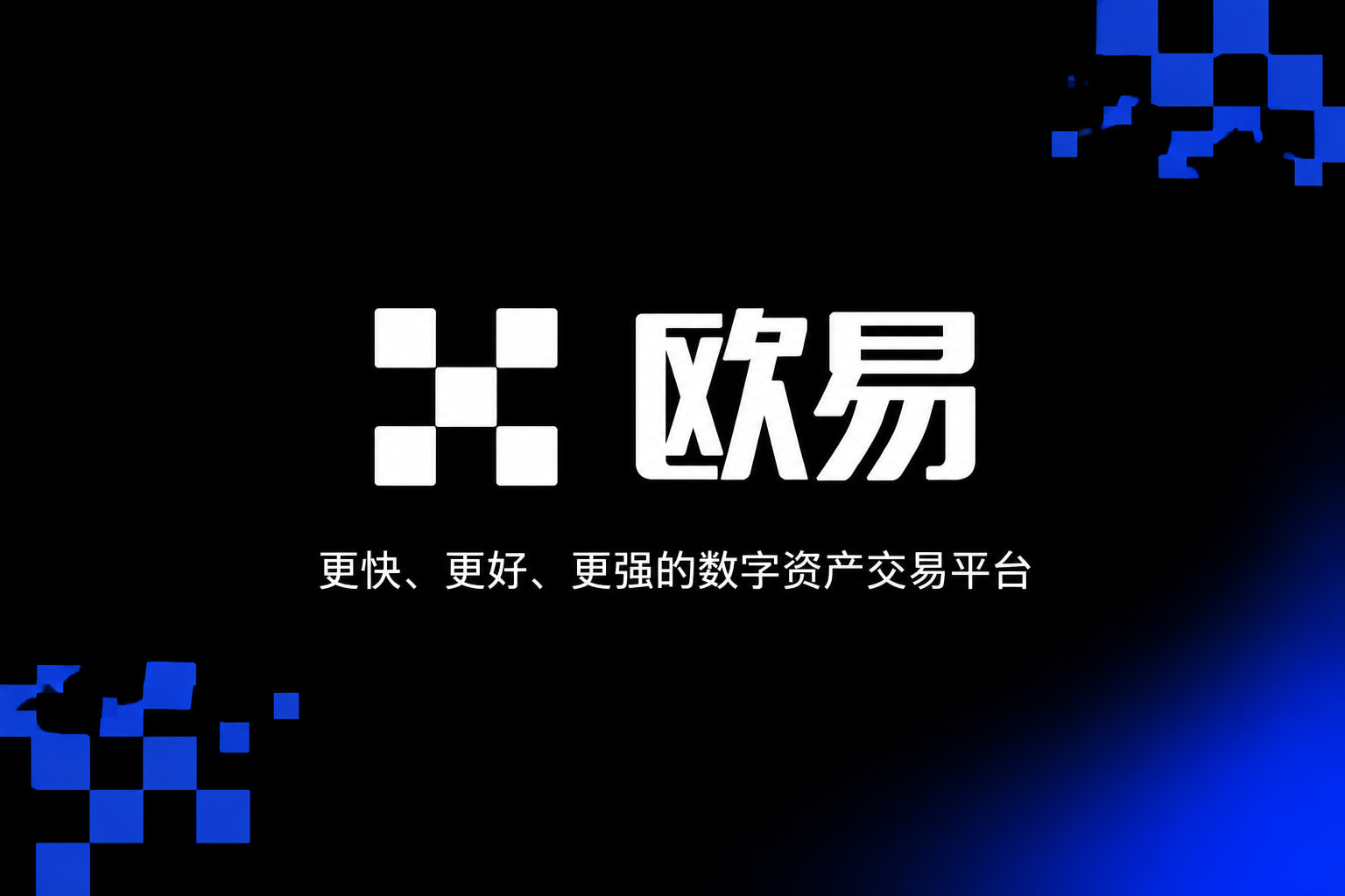 app欧交易所数字货币交易APP界面展示
